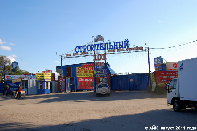 Строительный рынок «101 километр» в городе Обнинске