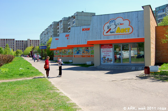 Детский магазин «Аист» в городе Обнинске