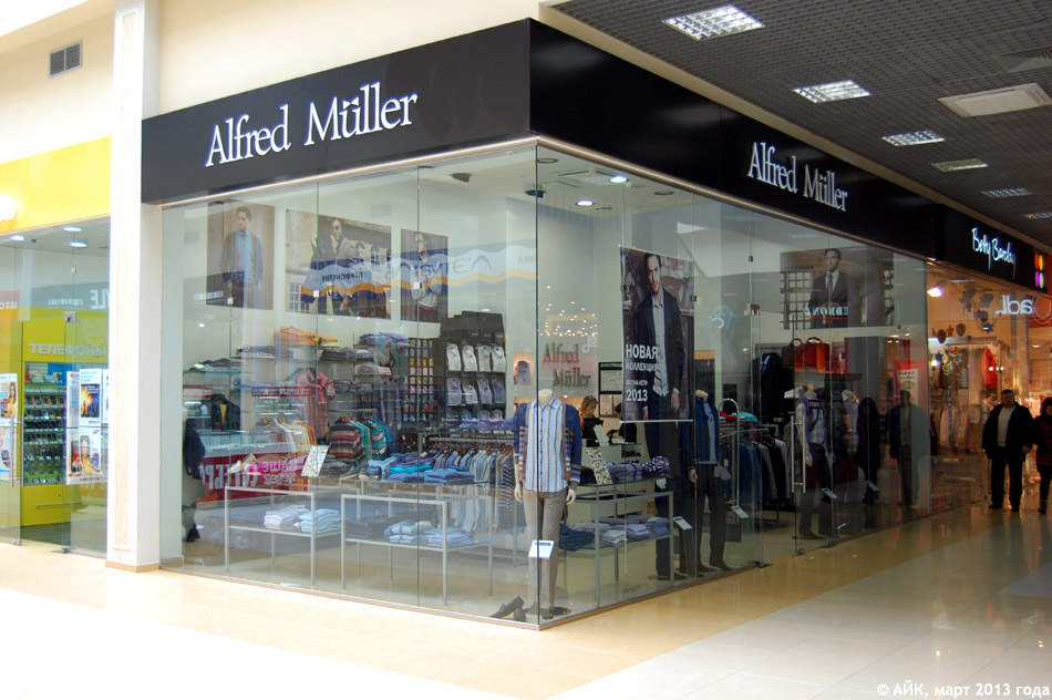 Магазин одежды «Альфред Мюллер» (Alfred Müller) в городе Обнинске