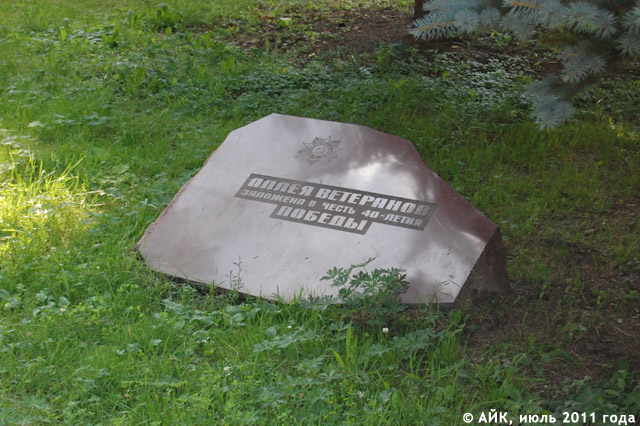 Мемориальный камень на Аллее Ветеранов в Обнинске Мемориальный камень на Аллее Ветеранов в Обнинске