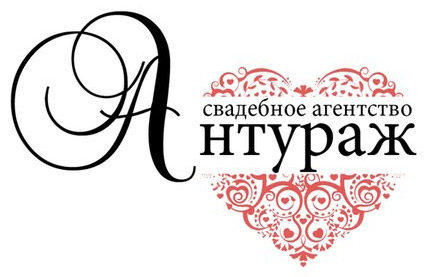 Свадебное агентство «Антураж» в городе Обнинске
