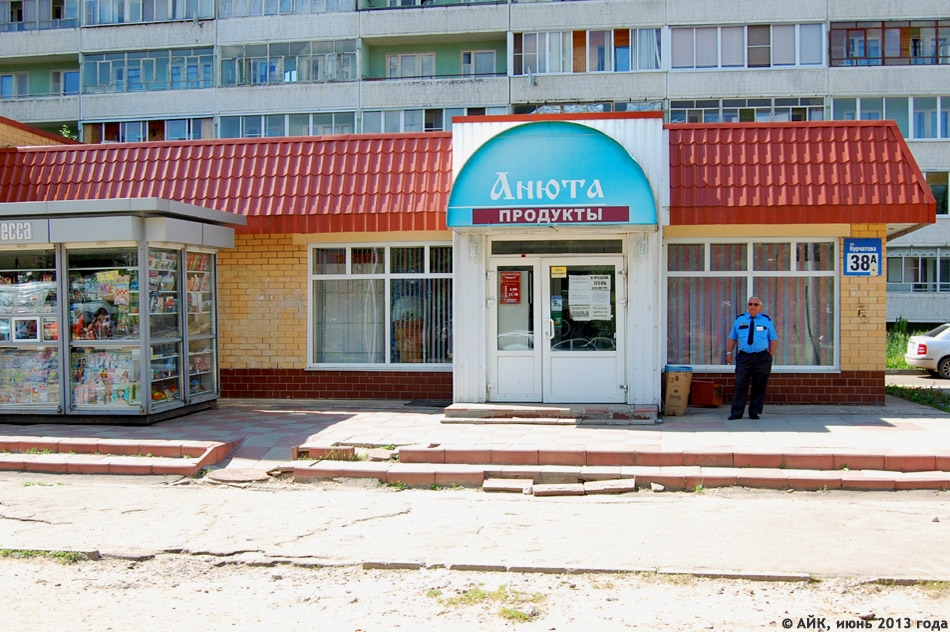 Продуктовый магазин «Анюта» в городе Обнинске