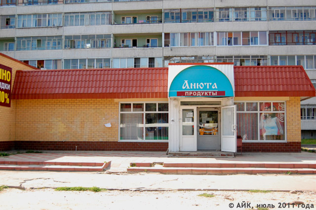 Продуктовый магазин «Анюта» в Обнинске