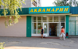 Супермаркет «Аквамарин» на улице Энгельса в Обнинске