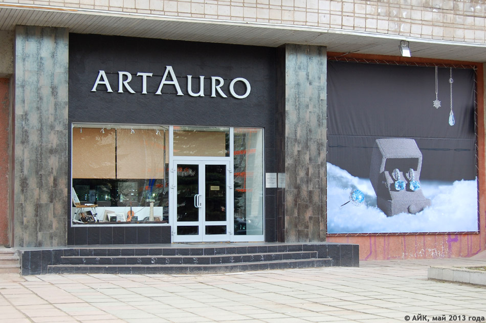 Ювелирный бутик «Арт Ауро» (Art Auro) в городе Обнинске
