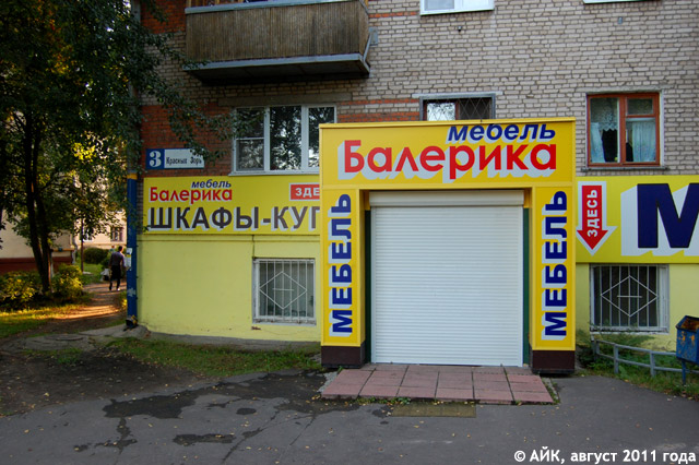 Мебельный салон «Балерика» в городе Обнинске
