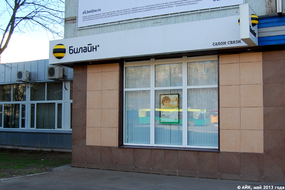 Салон сотовой связи «Билайн» в городе Обнинске