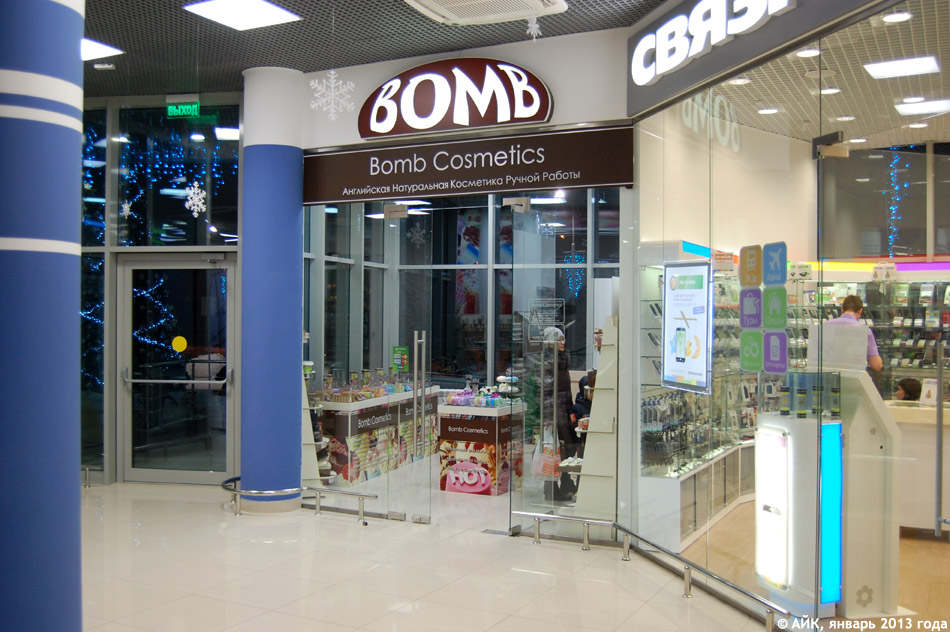 Магазин косметики «Бомб» (Bomb) в городе Обнинске