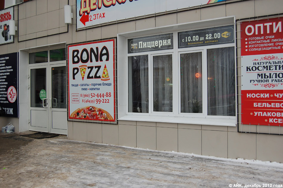 Пиццерия «Бона Пицца» (Bona Pizza) в городе Обнинске