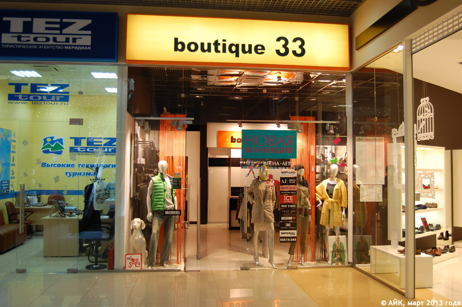 Магазин одежды «Бутик 33» (Boutique 33) в городе Обнинске