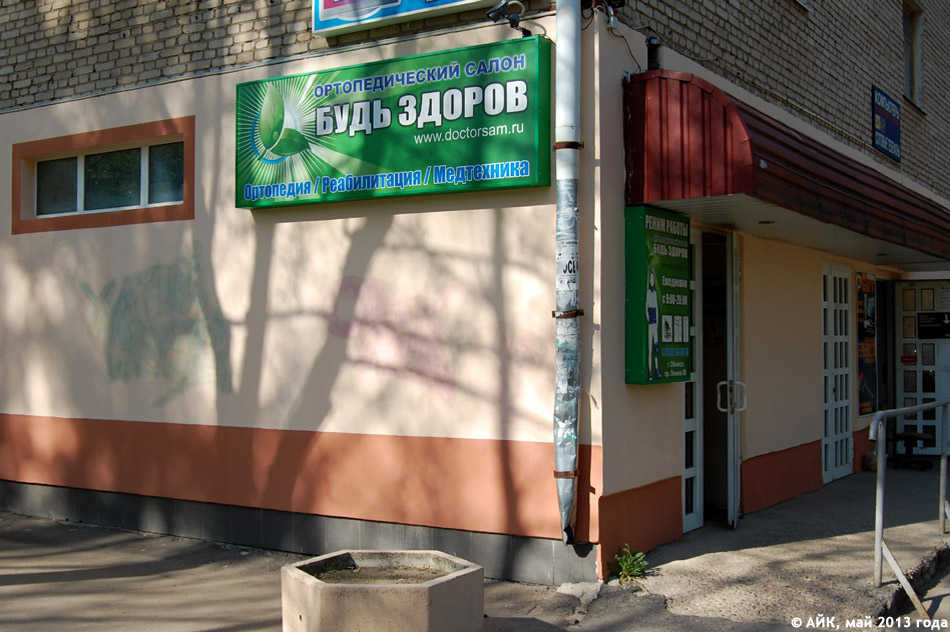 Ортопедический салон «Будь здоров» в городе Обнинске