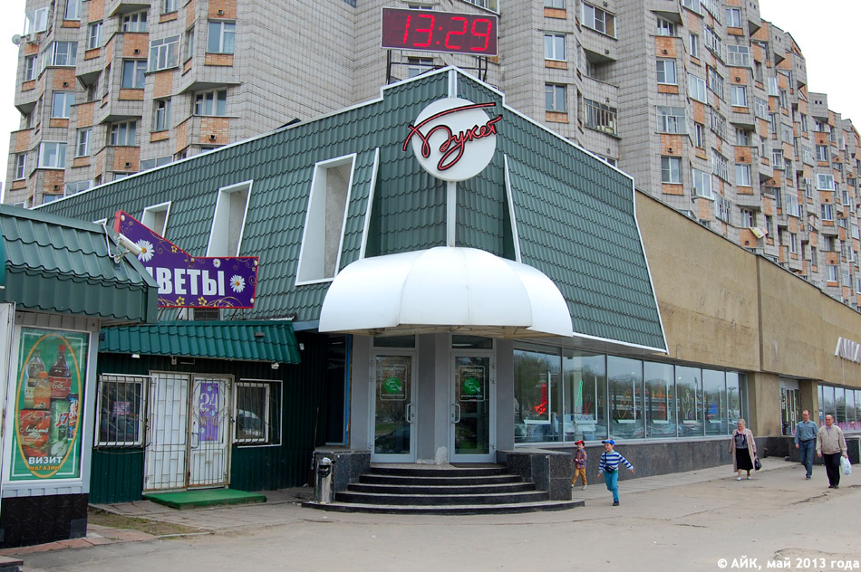 Продуктовый магазин «Букет» в городе Обнинске