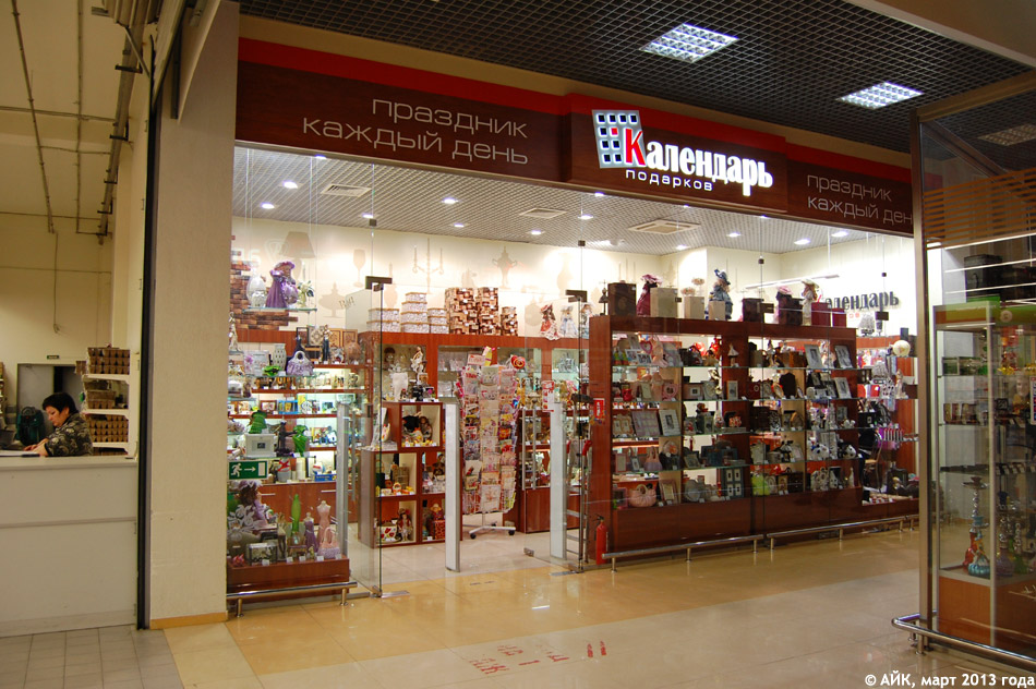 Магазин «Календарь подарков» в городе Обнинске