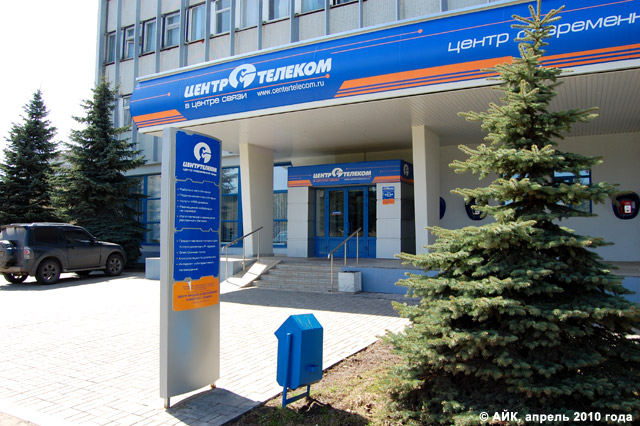 Отделение компании «ЦентрТелеком» в городе Обнинске