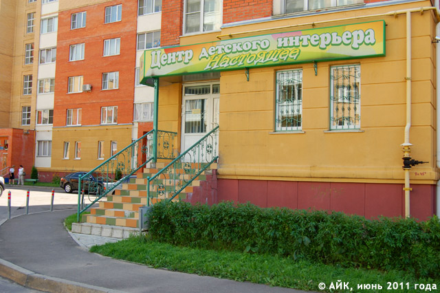 Центр детского интерьера «Настоящее» в городе Обнинске