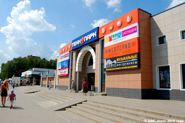 Универмаг «Центральный» в городе Обнинске