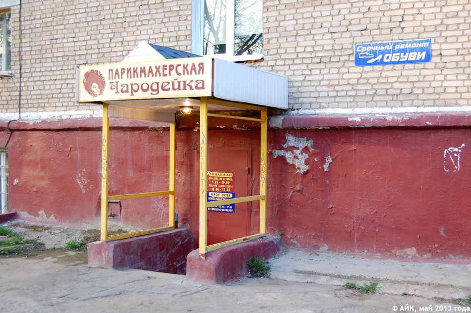 Парикмахерская «Чародейка» в городе Обнинске