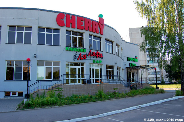 Ночной клуб «Вишня-бар» (Cherry) в Обнинске
