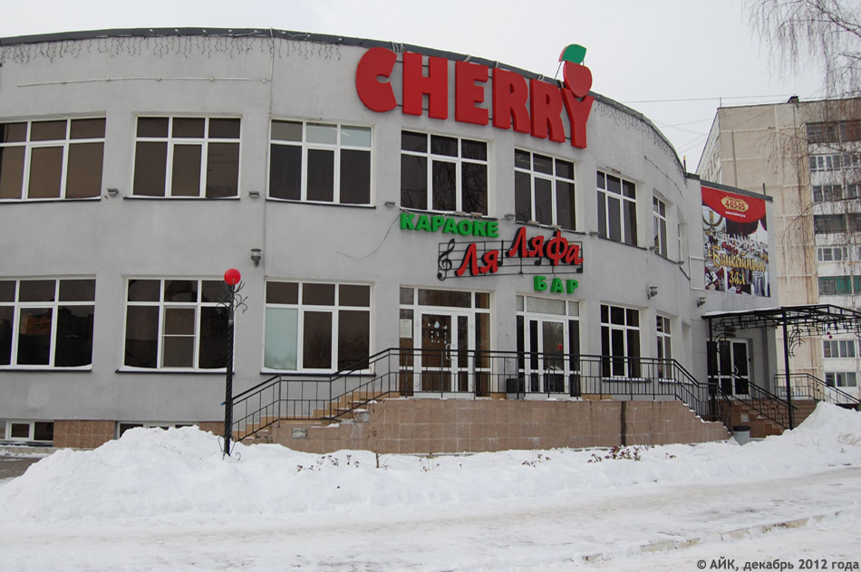 Развлекательный комплекс «Вишня» (Cherry / Черри) в городе Обнинске