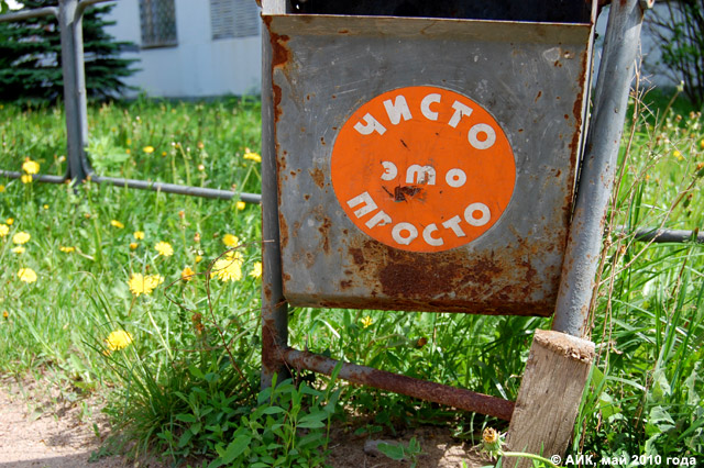 Чисто — это просто!