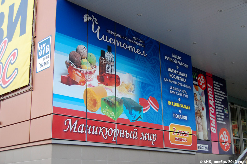 Магазин натуральной косметики «Чистотел» в городе Обнинске