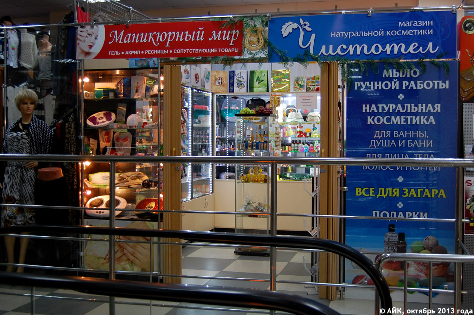 Магазин натуральной косметики «Чистотел» в городе Обнинске