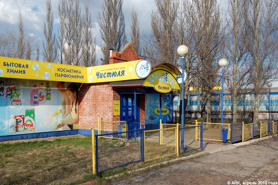 Магазин «Чистюля» в городе Обнинске