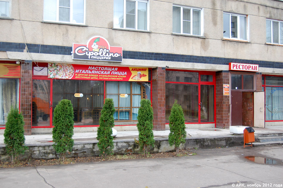 Кафе-пиццерия «Чиполлино» (Cipollino) в городе Обнинске