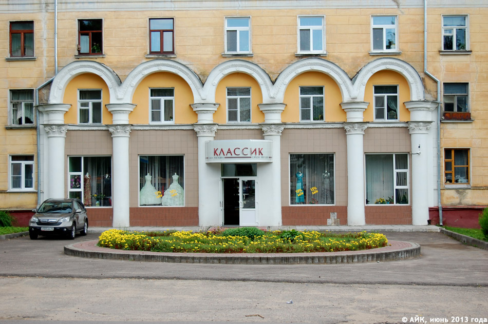 Магазин одежды и обуви «Классик» в городе Обнинске