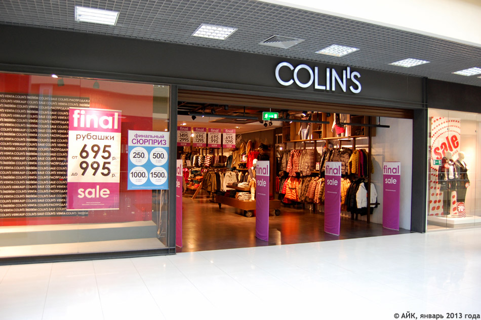 Магазин одежды «Колинс» (Colin's) в городе Обнинске