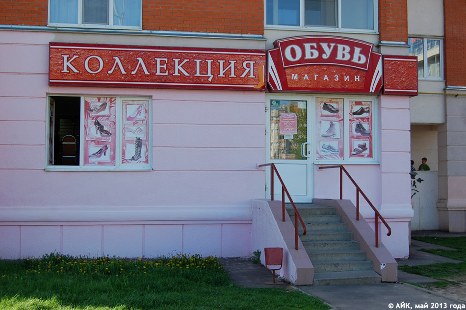 Магазин обуви «Коллекция» в городе Обнинске