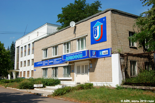 Производственное объединение «Домофон» в городе Обнинске