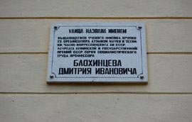 Мемориальная доска в честь Блохинцева в Обнинске