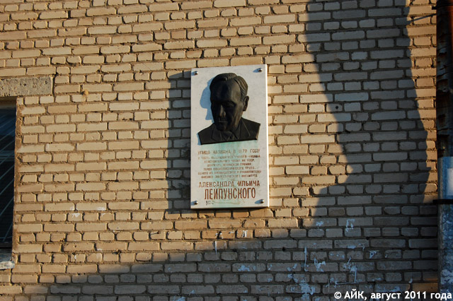 Мемориальная доска в честь Лейпунского в Обнинске