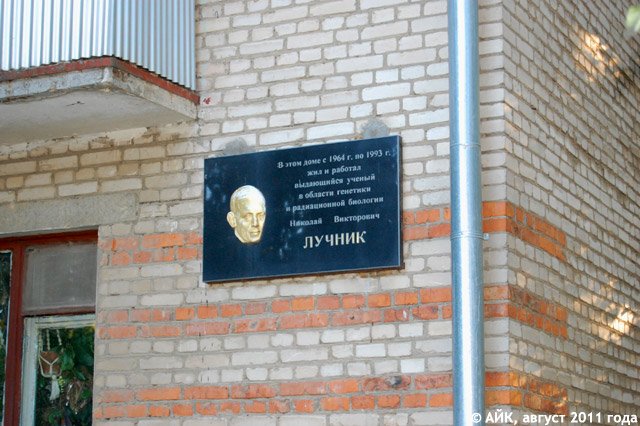 Мемориальная доска в честь Лучника в Обнинске Мемориальная доска в честь Лучника в Обнинске