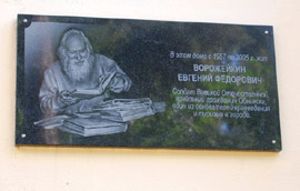Мемориальная доска в честь Ворожейкина в Обнинске