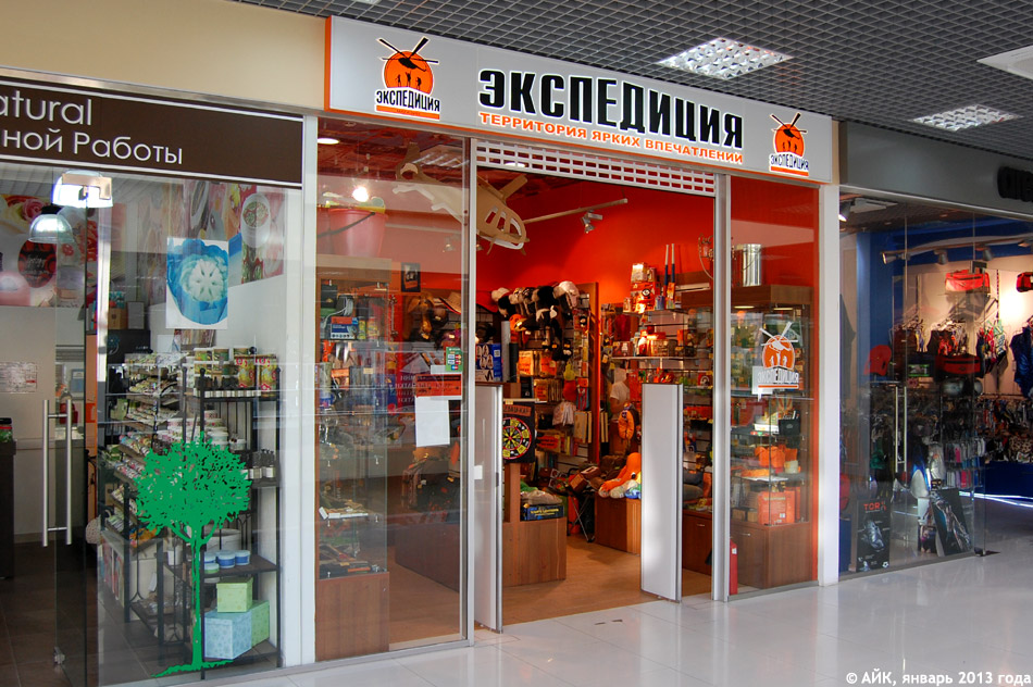 Магазин «Экспедиция» в городе Обнинске