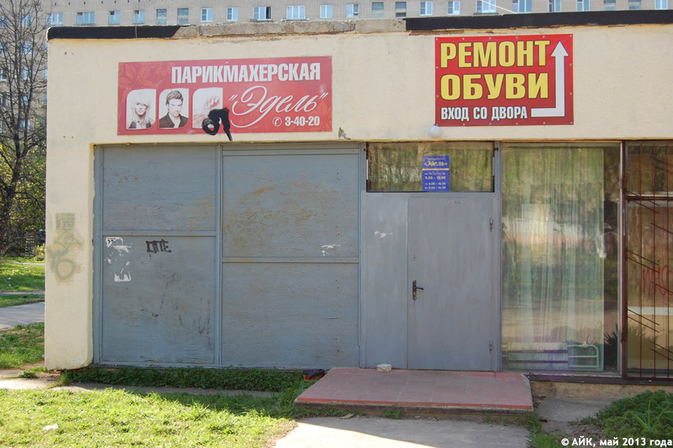Парикмахерская «Эдель» в городе Обнинске