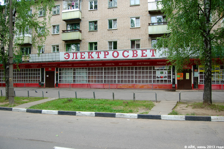 Магазин «Электросвет» в городе Обнинске