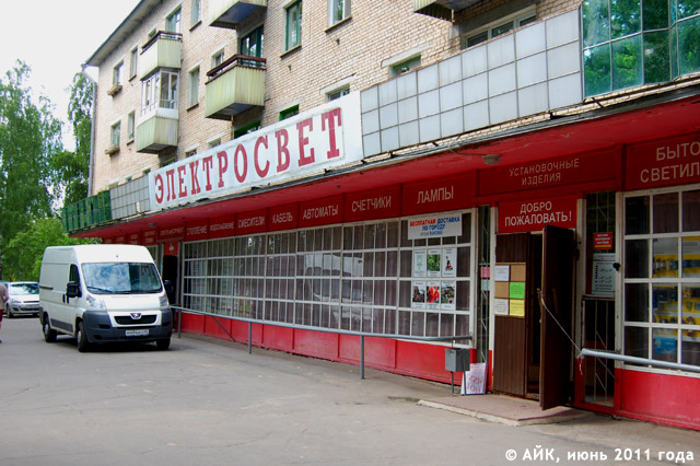 Магазин «Электросвет» в Обнинске Магазин «Электросвет» в Обнинске