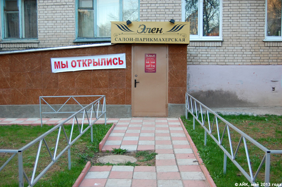 Салон-парикмахерская «Элен» в городе Обнинске
