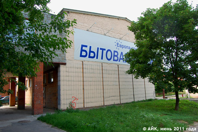 Магазин «Европа-стиль» в Обнинске