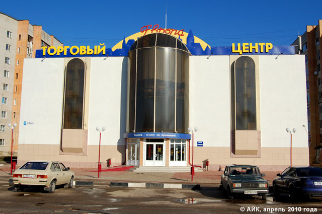 Торговый центр «Европа» в городе Обнинске