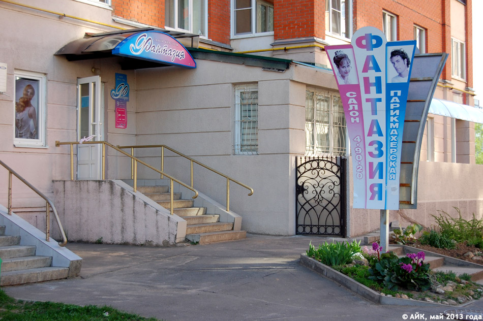 Салон красоты «Фантазия» в городе Обнинске