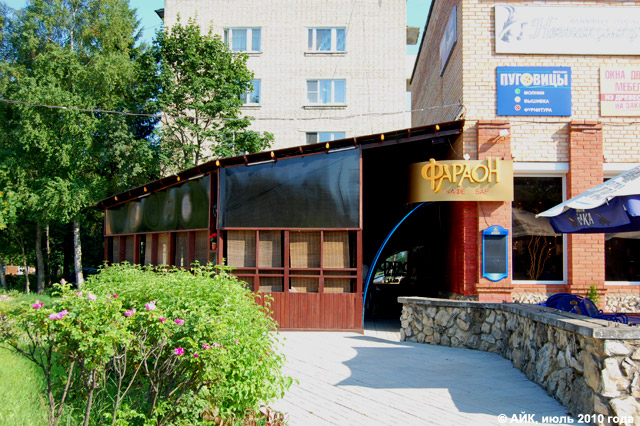 Кафе-бар «Фараон» в городе Обнинске