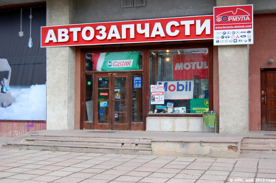 Магазин автозапчастей «Формула» в городе Обнинске
