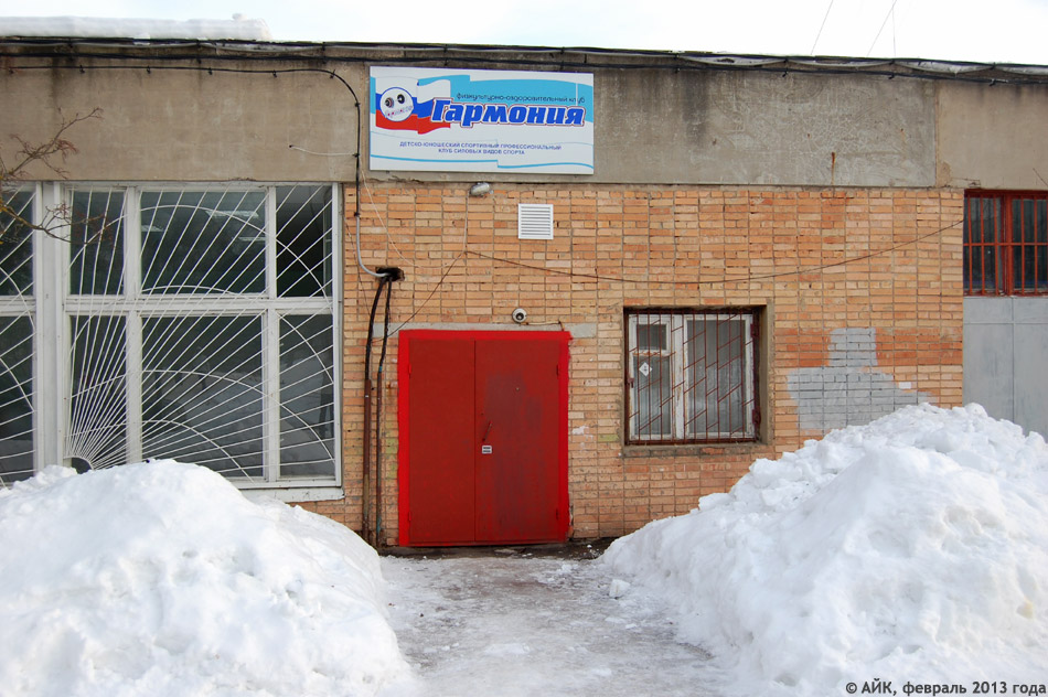 Спортивный клуб «Гармония» в городе Обнинске