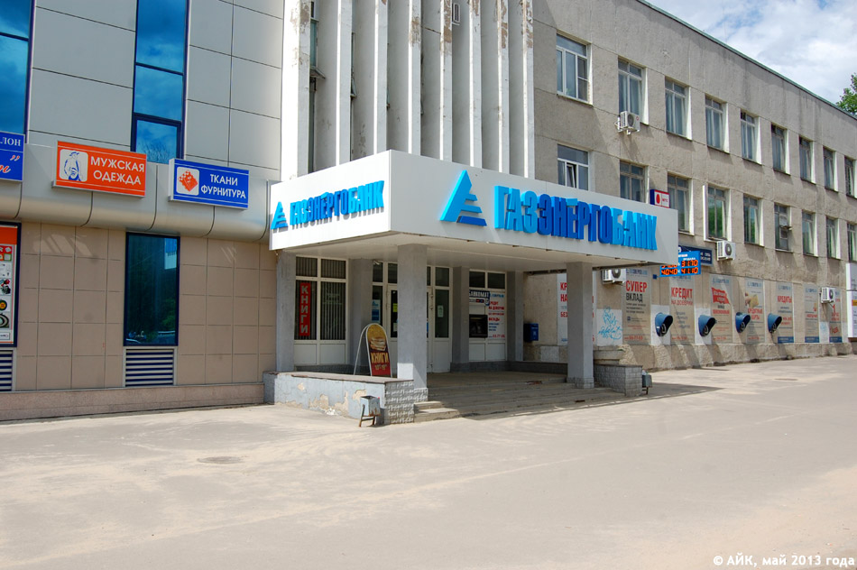 Отделение банка «Газэнергобанк» в городе Обнинске