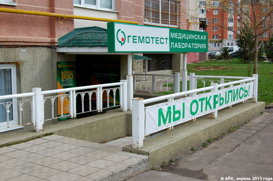 Медицинская лаборатория «Гемотест» в городе Обнинске
