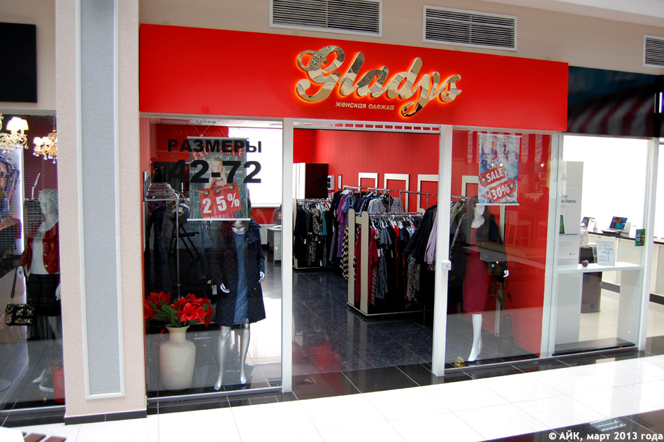 Магазин одежды «Глэдис» (Gladys) в городе Обнинске